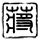 定制新版南埃塞克斯学院毕业证【degxx.com】