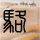 定制新版塞达维尔大学文凭学位【degxx.com】